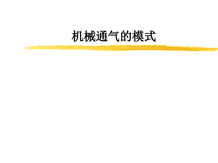 机械通气的模式与参数设置-课件_第1页