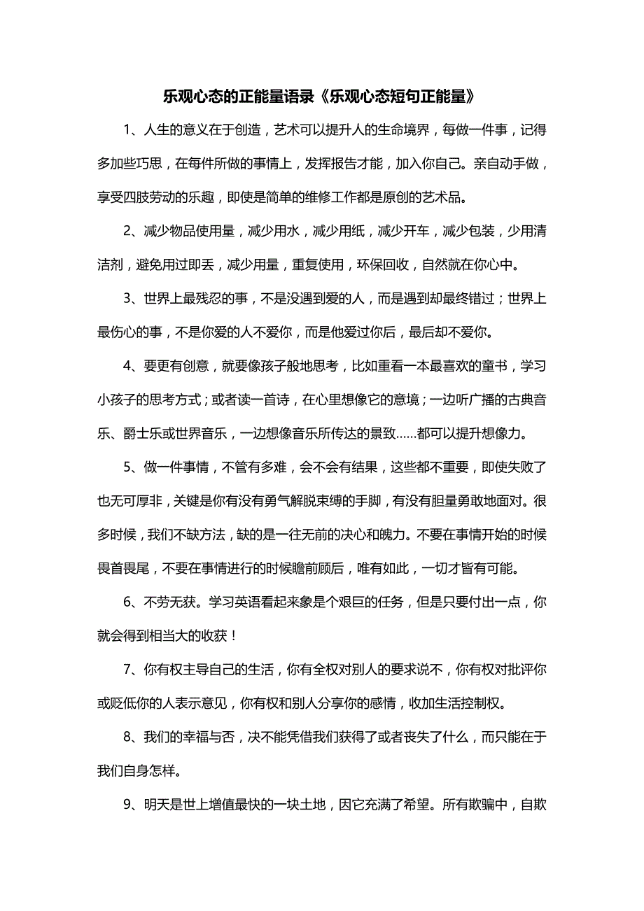 乐观心态的正能量语录《乐观心态短句正能量》_第1页