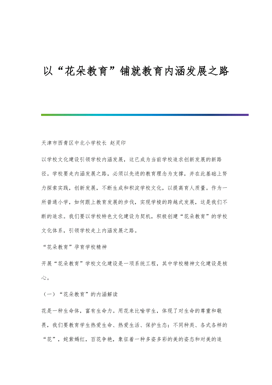 以花朵教育铺就教育内涵发展之路_第1页