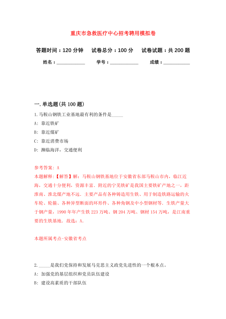 重庆市急救医疗中心招考聘用强化训练卷（第8卷）_第1页