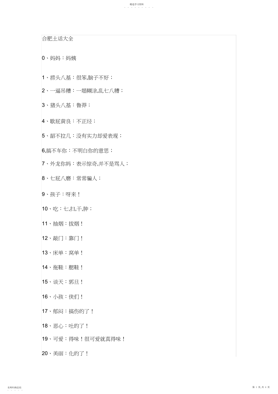 2022年合肥土话大全_第1页
