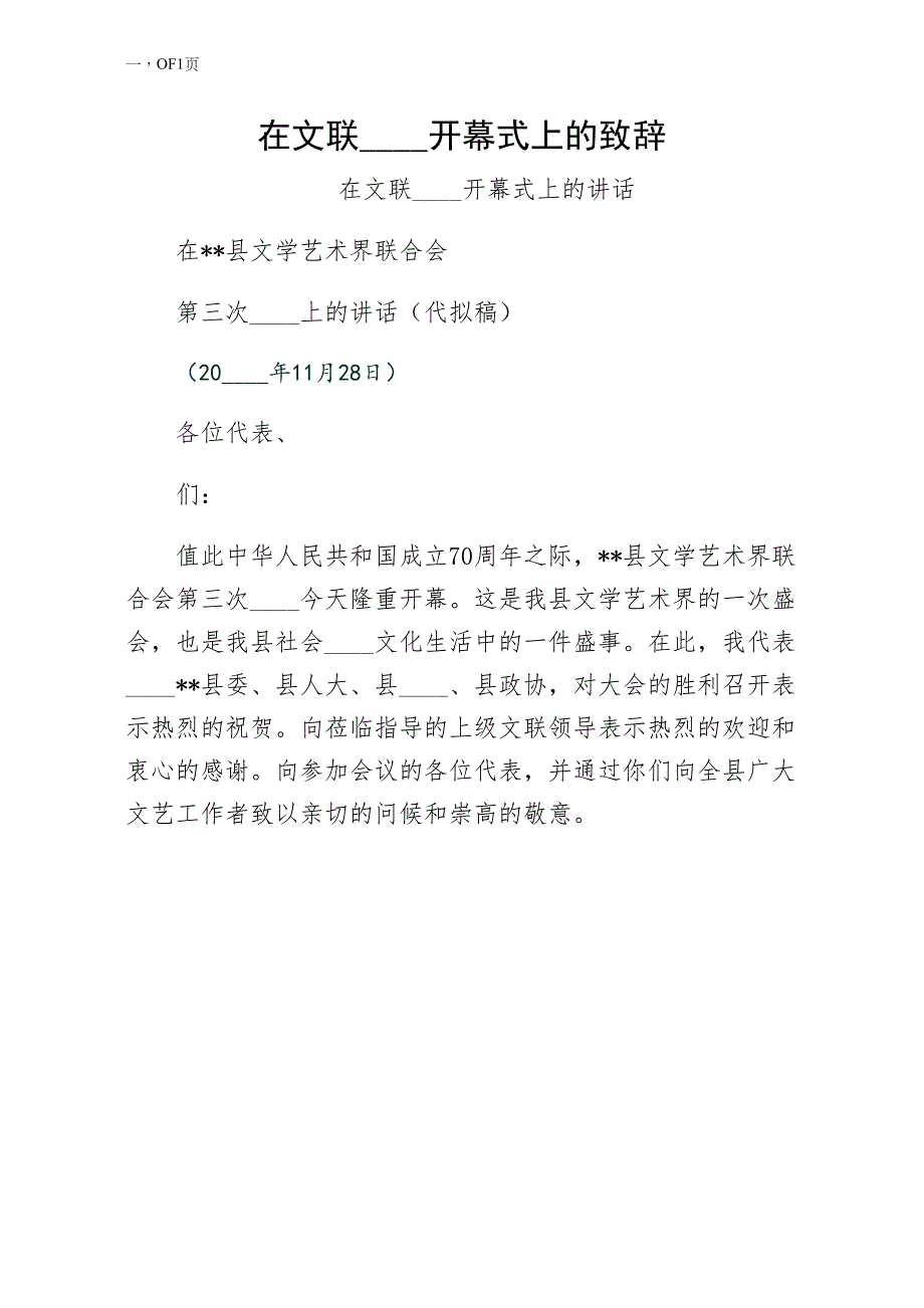 在文联代表大会开幕式上的致辞（一）_第1页