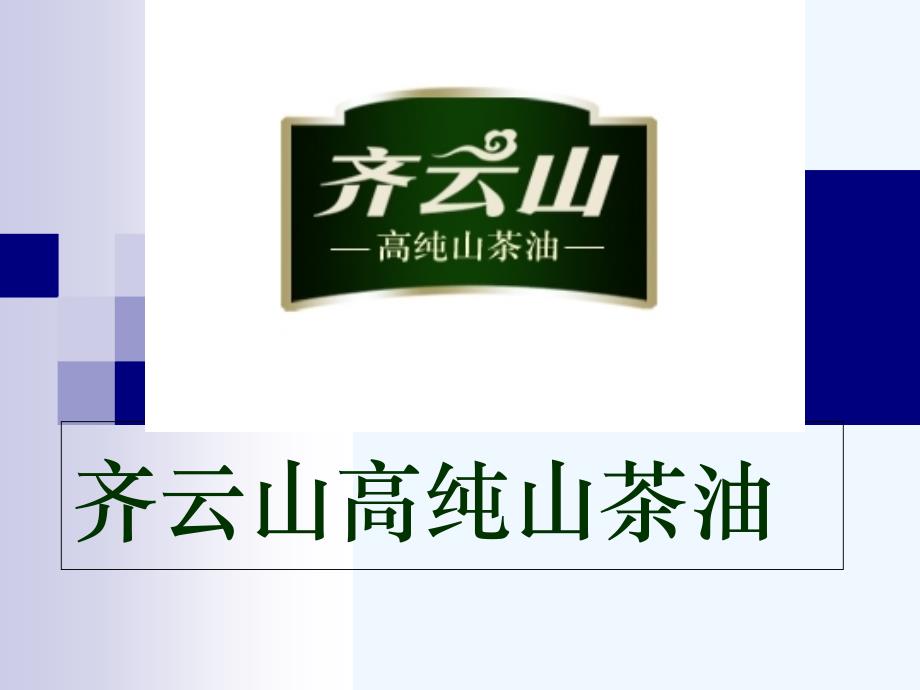 山茶油相关知识课程课件_第1页
