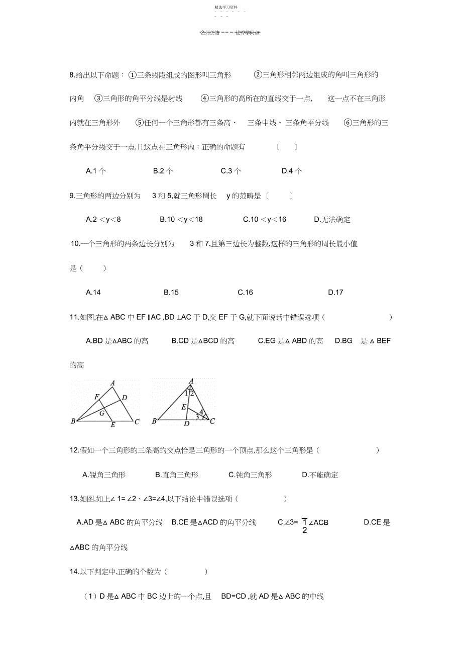 2022年初一数学三角形知识点+同步提高练习题经典_第5页