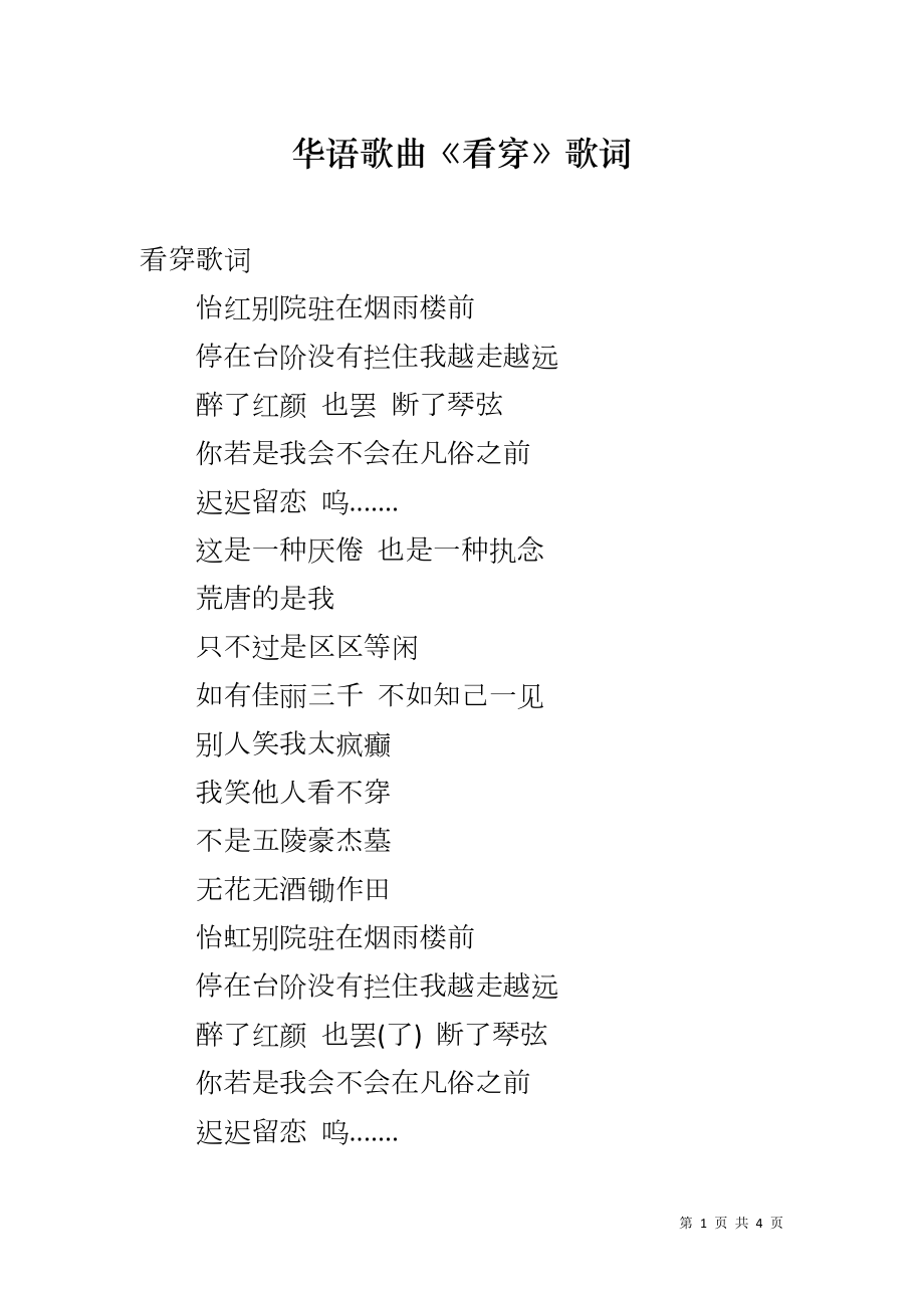 华语歌曲《看穿》歌词_第1页