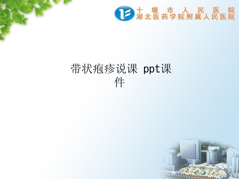 带状疱疹说课-课件_第1页