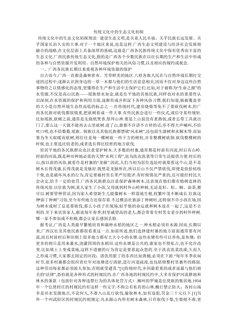 传统文化中的生态文化初探_第1页