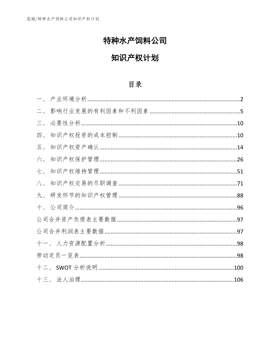 特种水产饲料公司知识产权计划_第1页