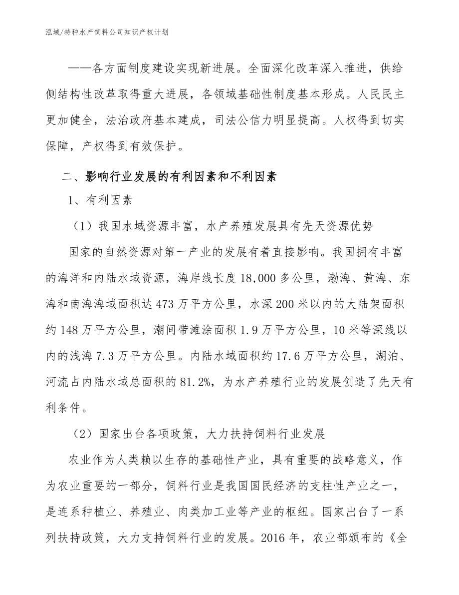 特种水产饲料公司知识产权计划_第5页