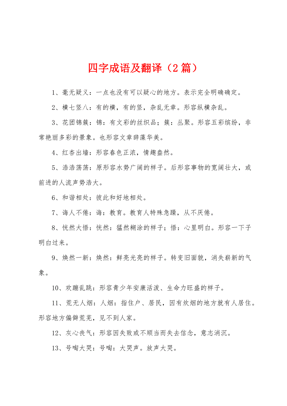 四字成语及翻译（2篇）_第1页