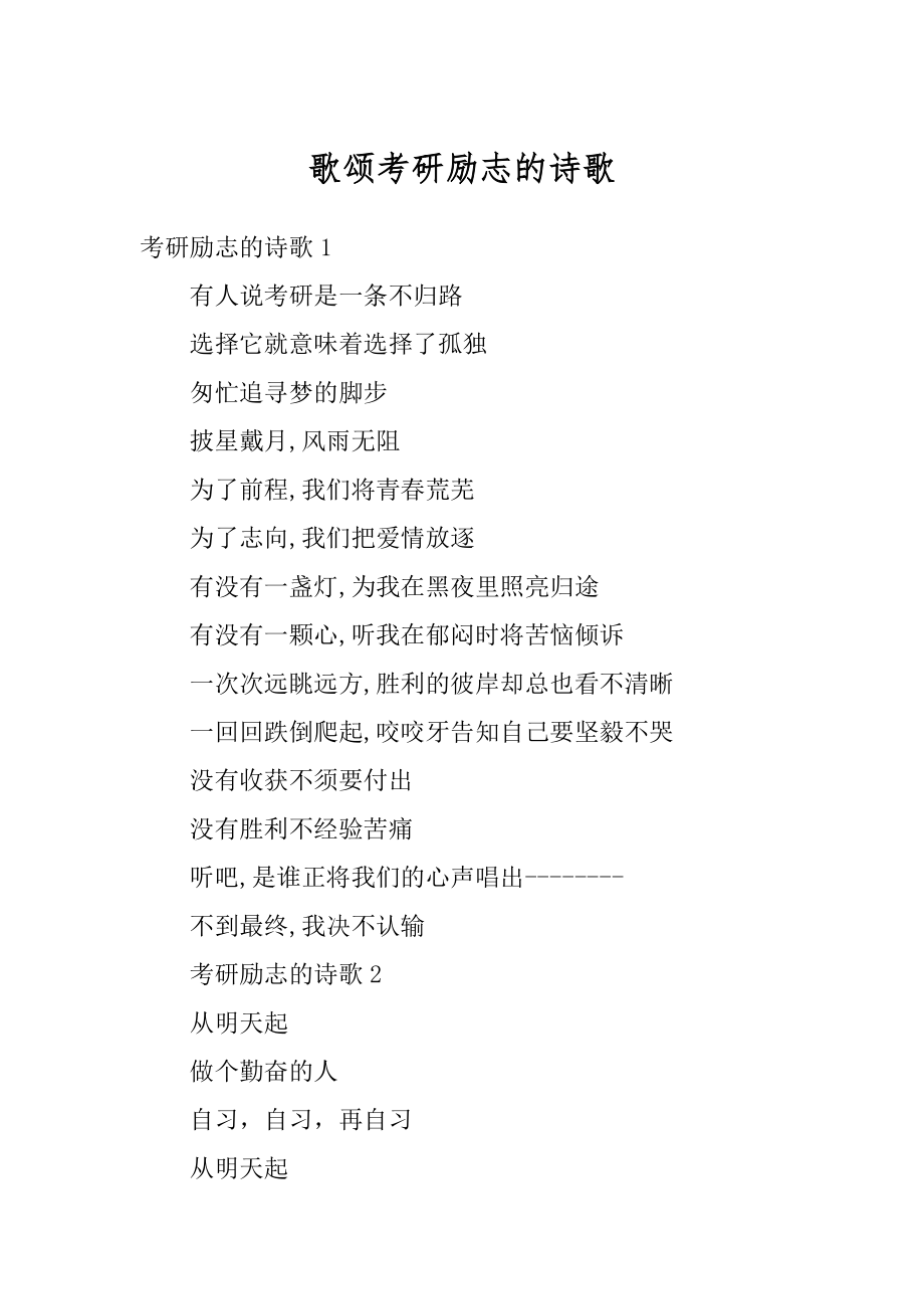 歌颂考研励志的诗歌汇编_第1页