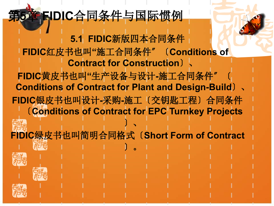 第5章FIDIC合同条件与国际惯例_第1页