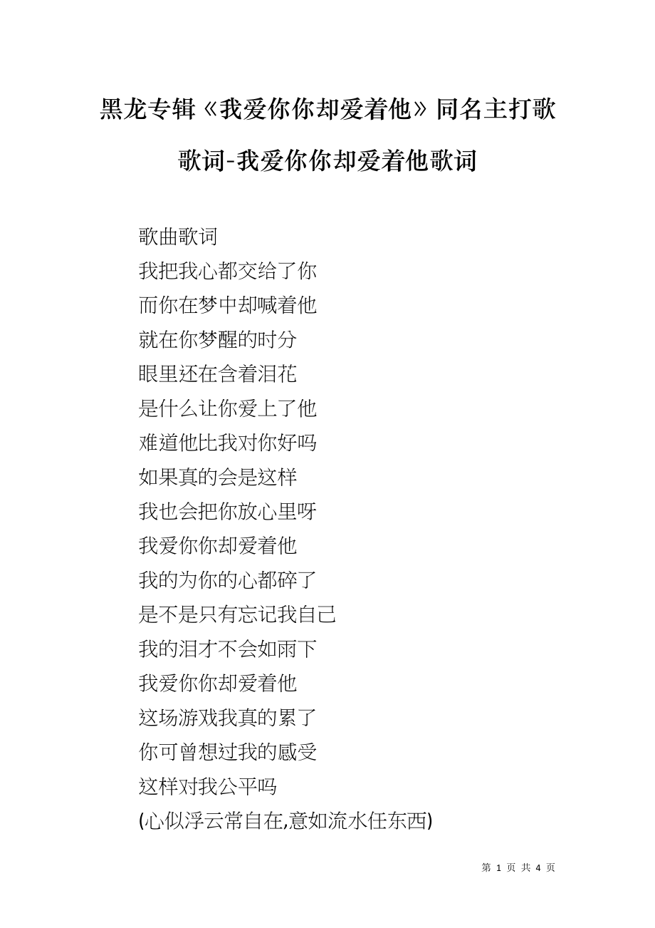 黑龙专辑《我爱你你却爱着他》同名主打歌歌词-我爱你你却爱着他歌词_第1页