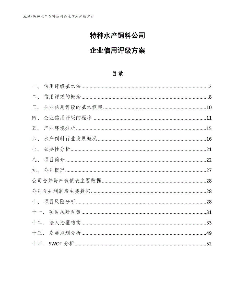 特种水产饲料公司企业信用评级方案（范文）_第1页