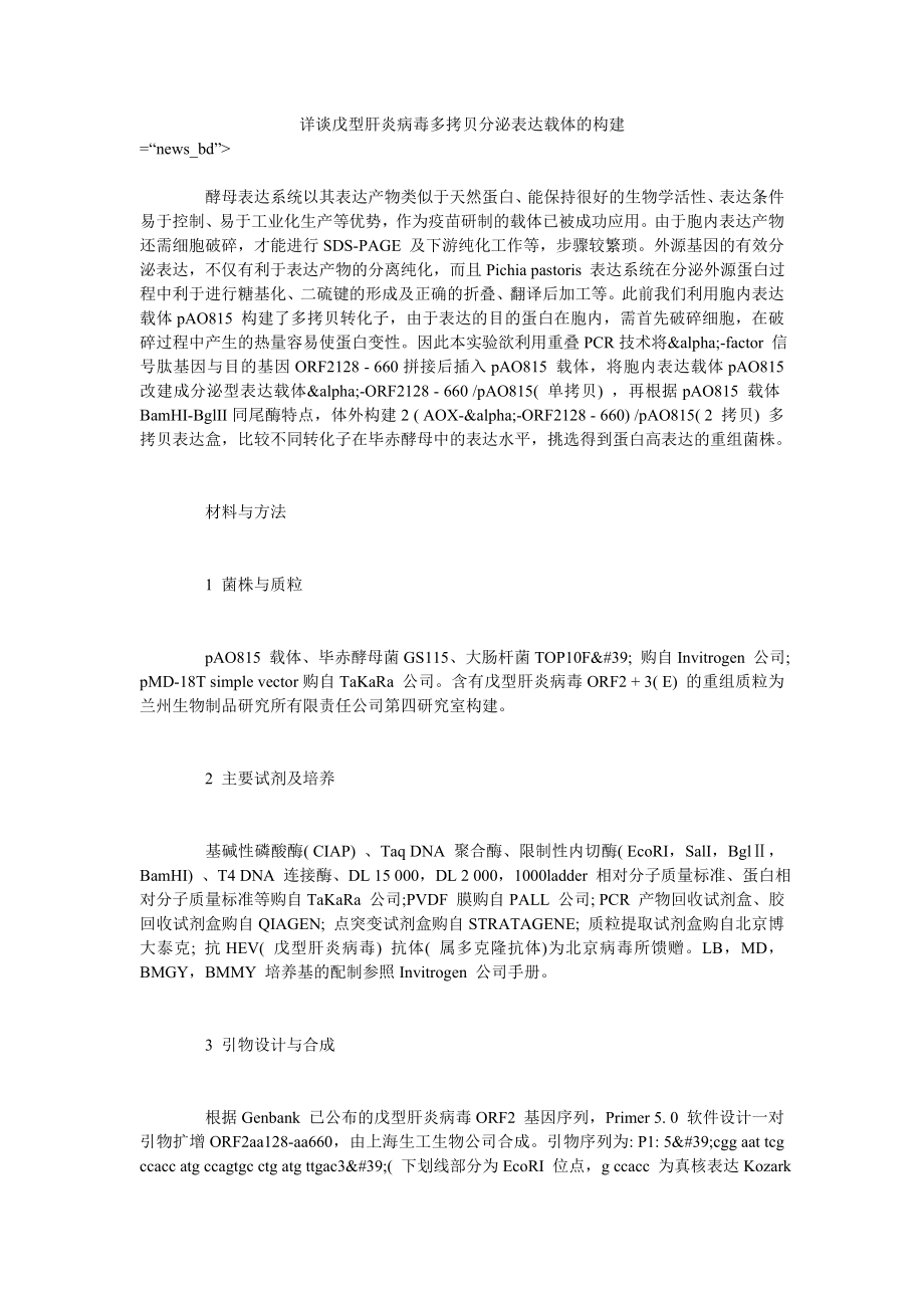 详谈戊型肝炎病毒多拷贝分泌表达载体的构建_第1页
