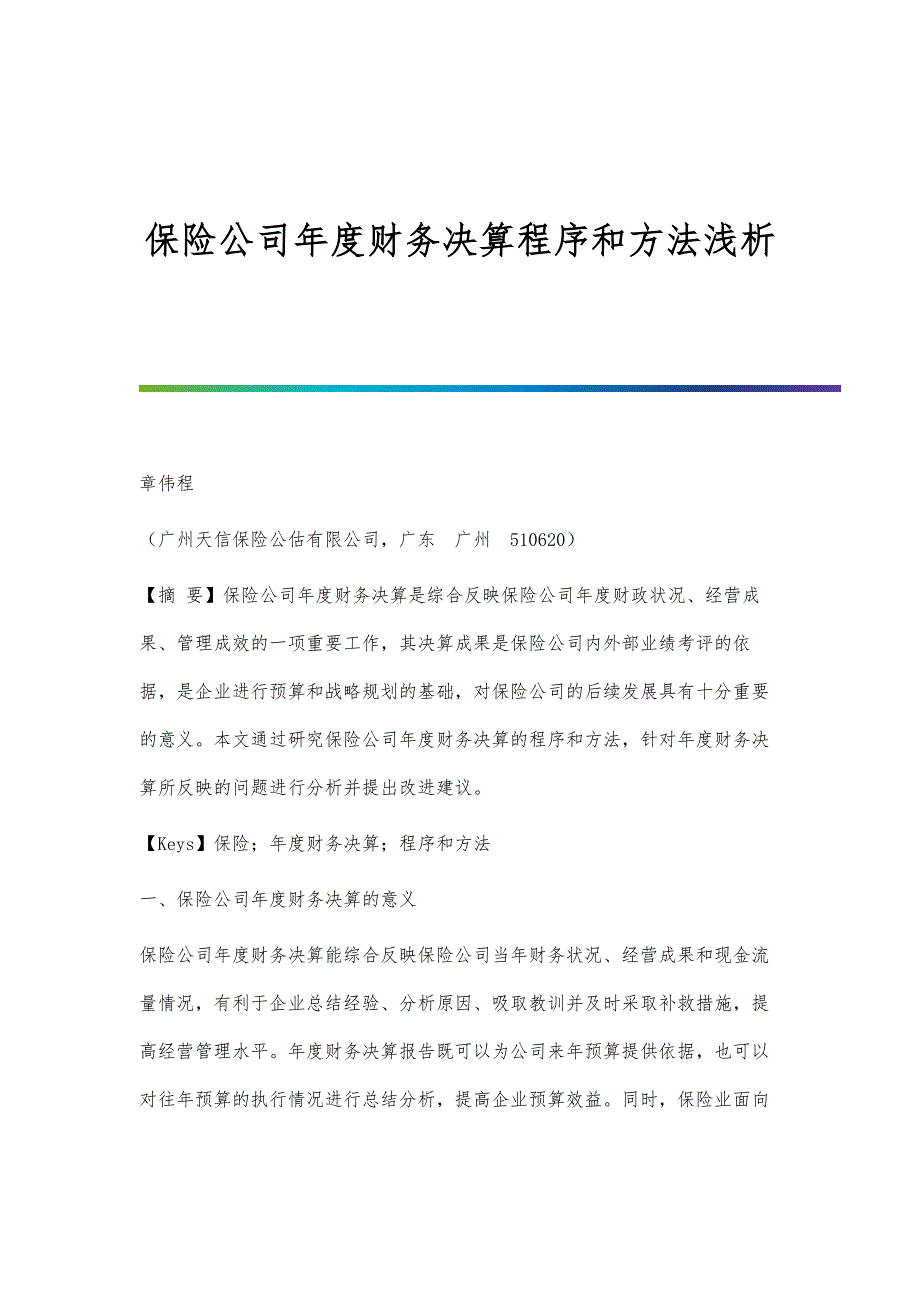 保险公司年度财务决算程序和方法浅析_第1页