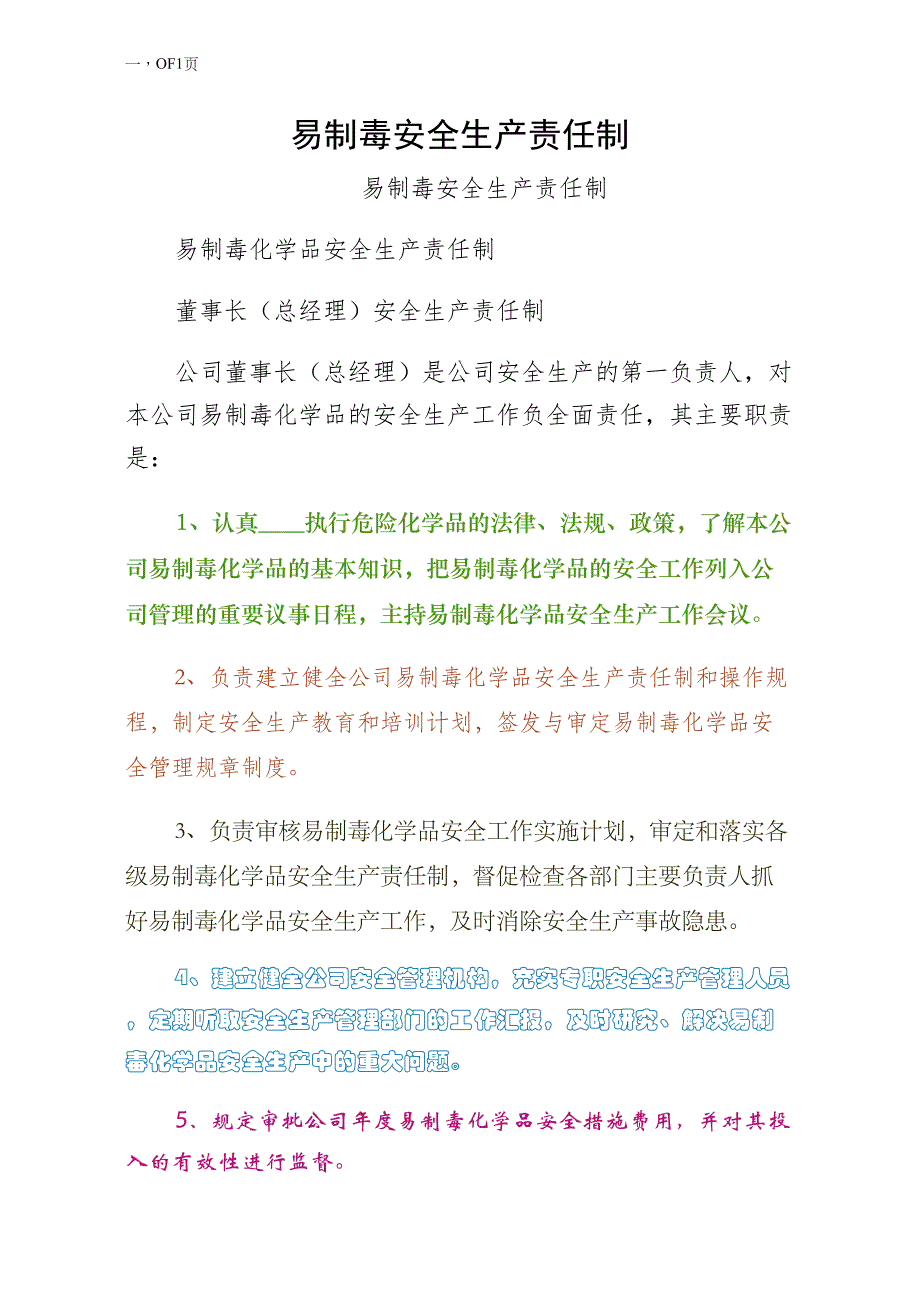 易制毒安全生产责任制（五）_第1页