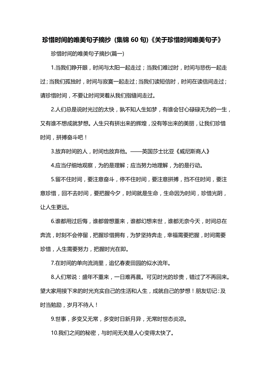 珍惜时间的唯美句子摘抄 (集锦60句)《关于珍惜时间唯美句子》_第1页