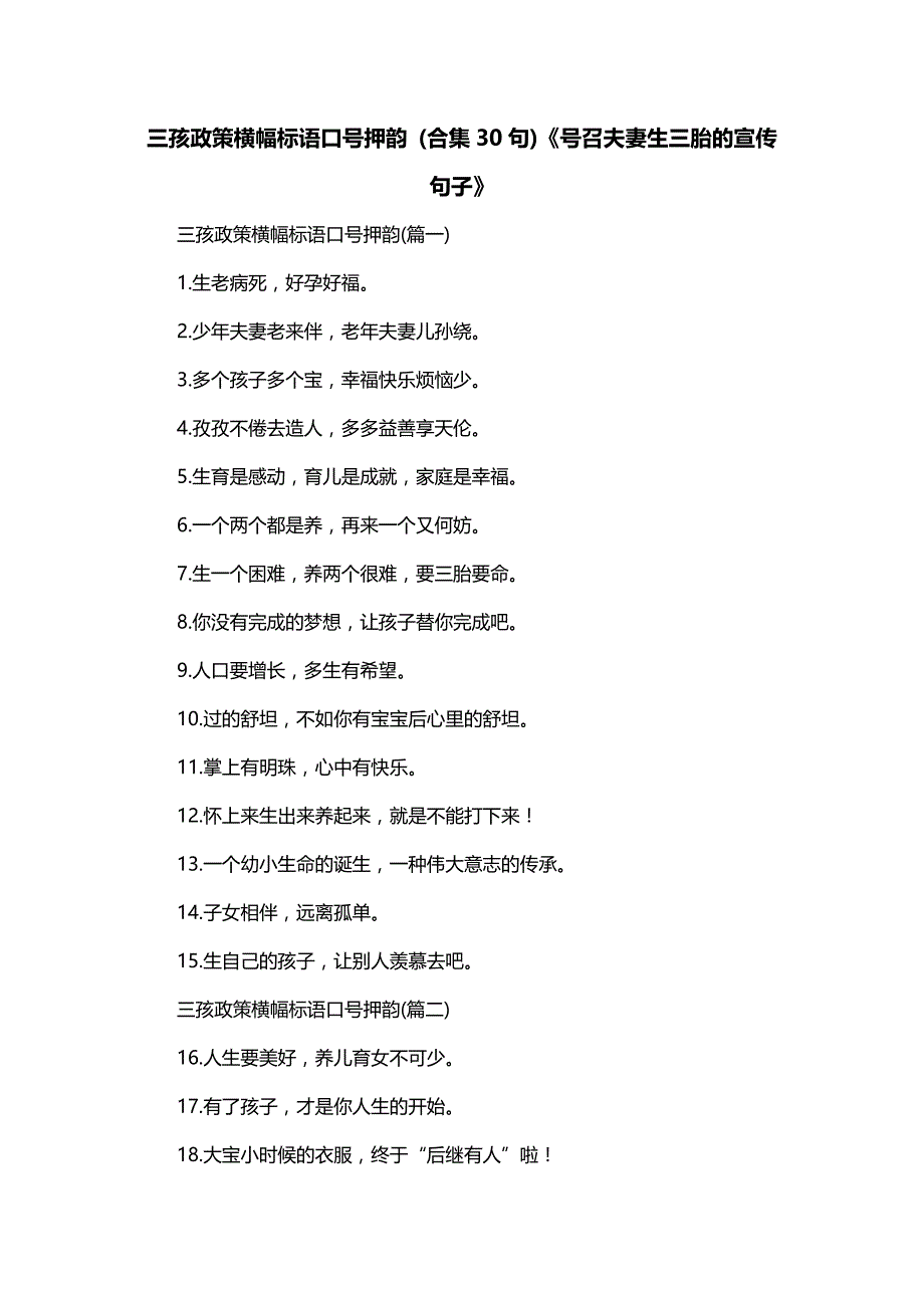 三孩政策横幅标语口号押韵 (合集30句)《号召夫妻生三胎的宣传句子》_第1页