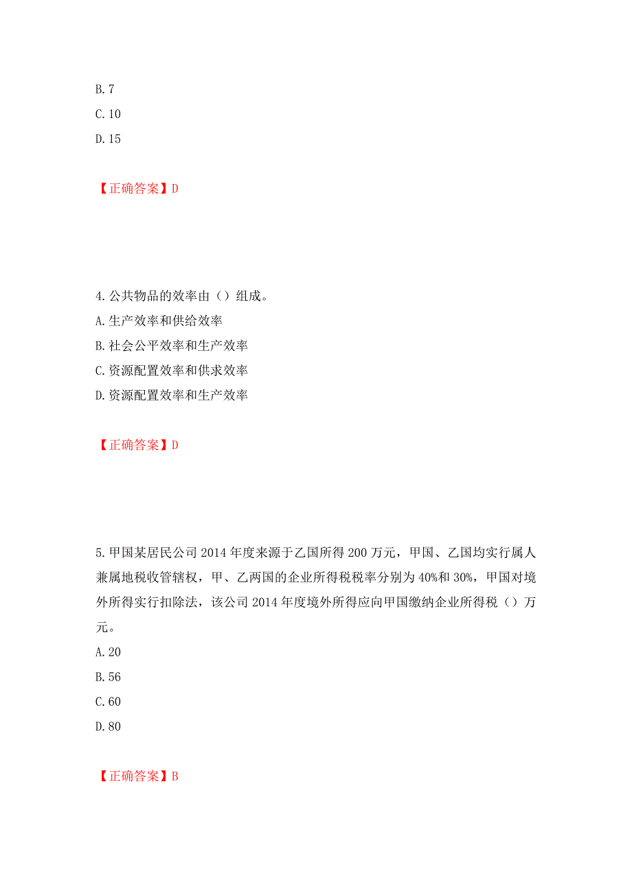 中级经济师《财政税收》试题押题训练卷含答案（第99套）_第2页