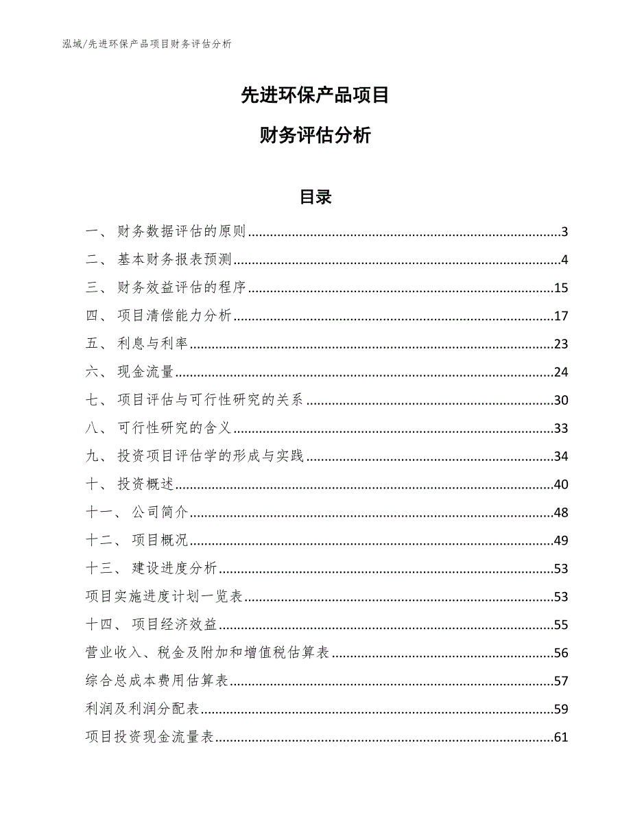 先进环保产品项目财务评估分析_第1页
