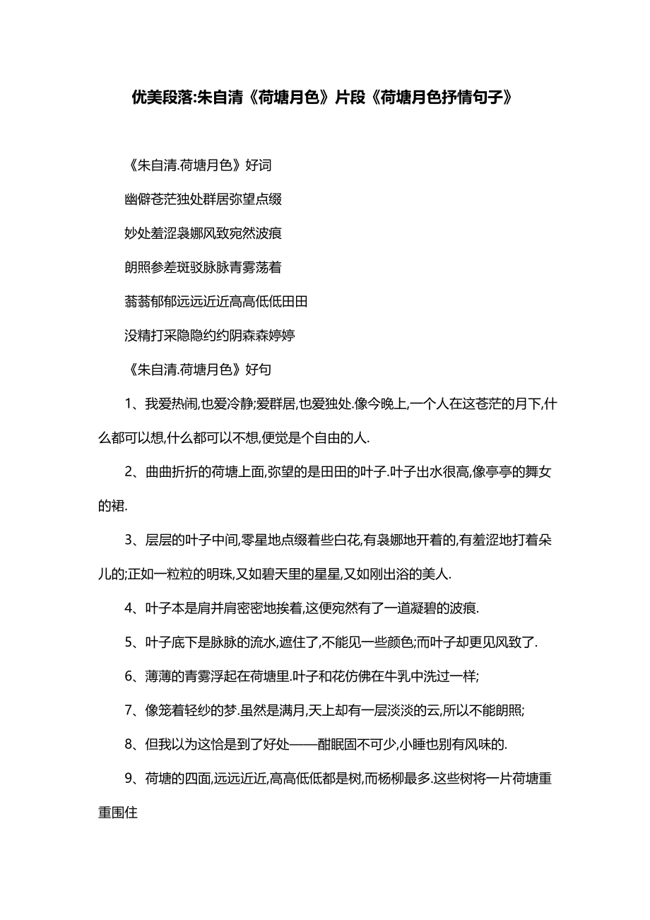 优美段落-朱自清《荷塘月色》片段《荷塘月色抒情句子》_第1页