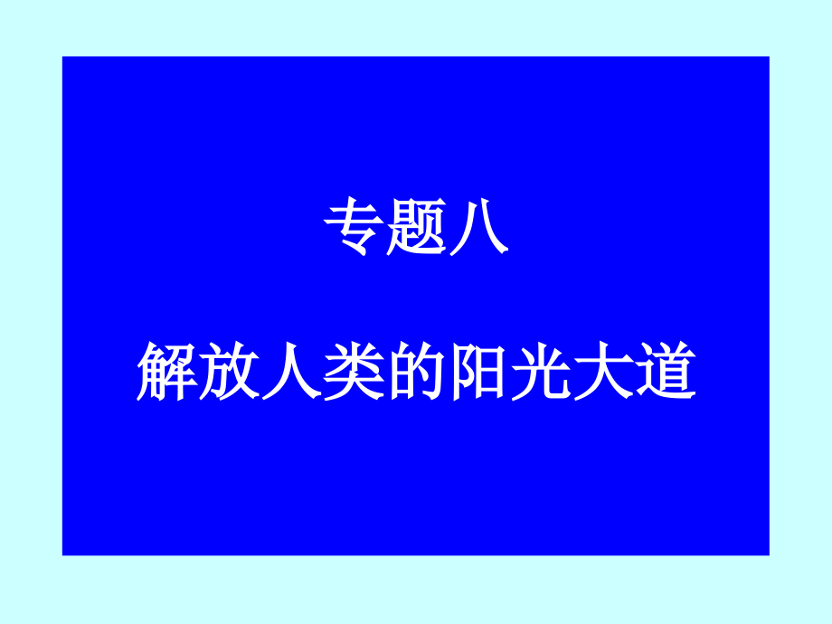 国际工人运动的艰辛历程教学ppt课件-人民版_第1页