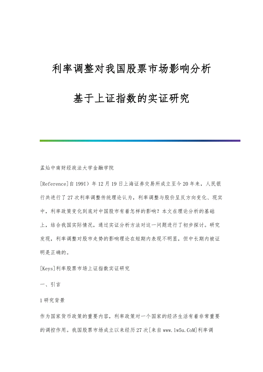 利率调整对我国股票市场影响分析-基于上证指数的实证研究_第1页