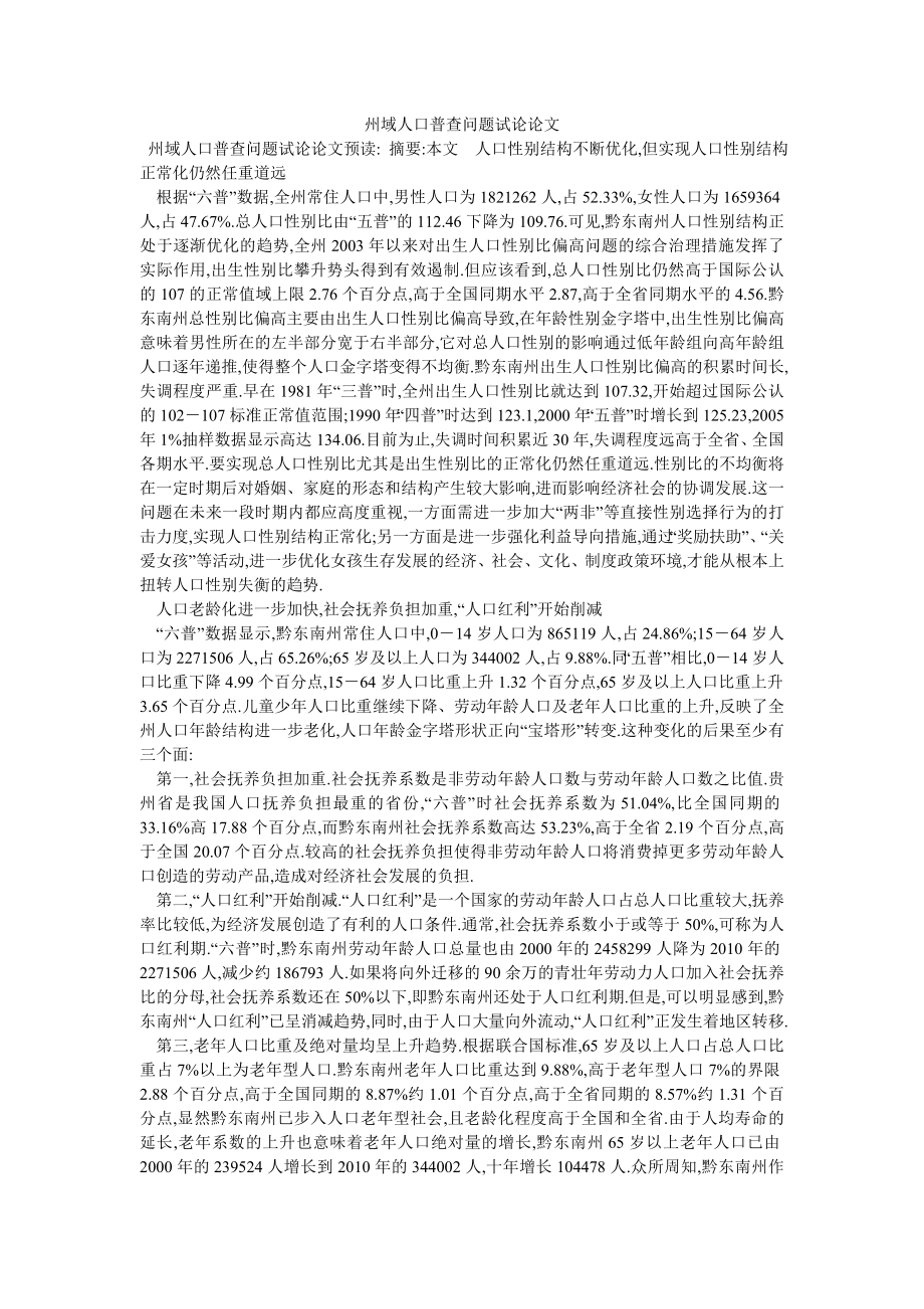 州域人口普查问题试论论文_第1页