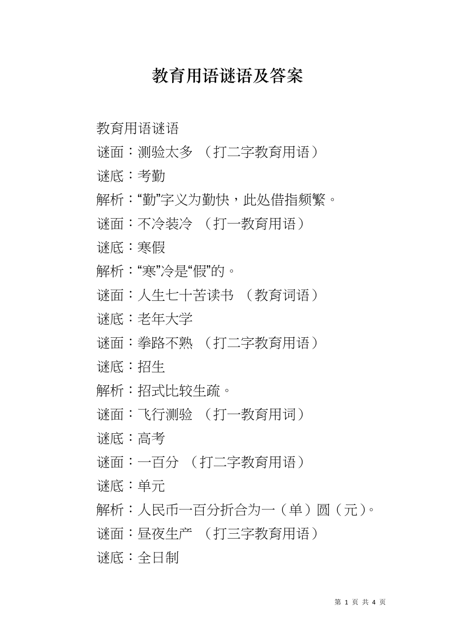 教育用语谜语及答案_第1页