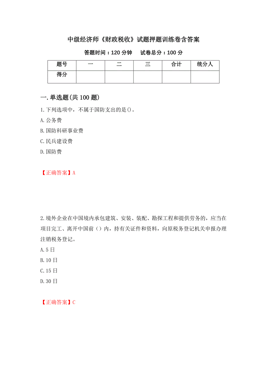 中级经济师《财政税收》试题押题训练卷含答案（59）_第1页