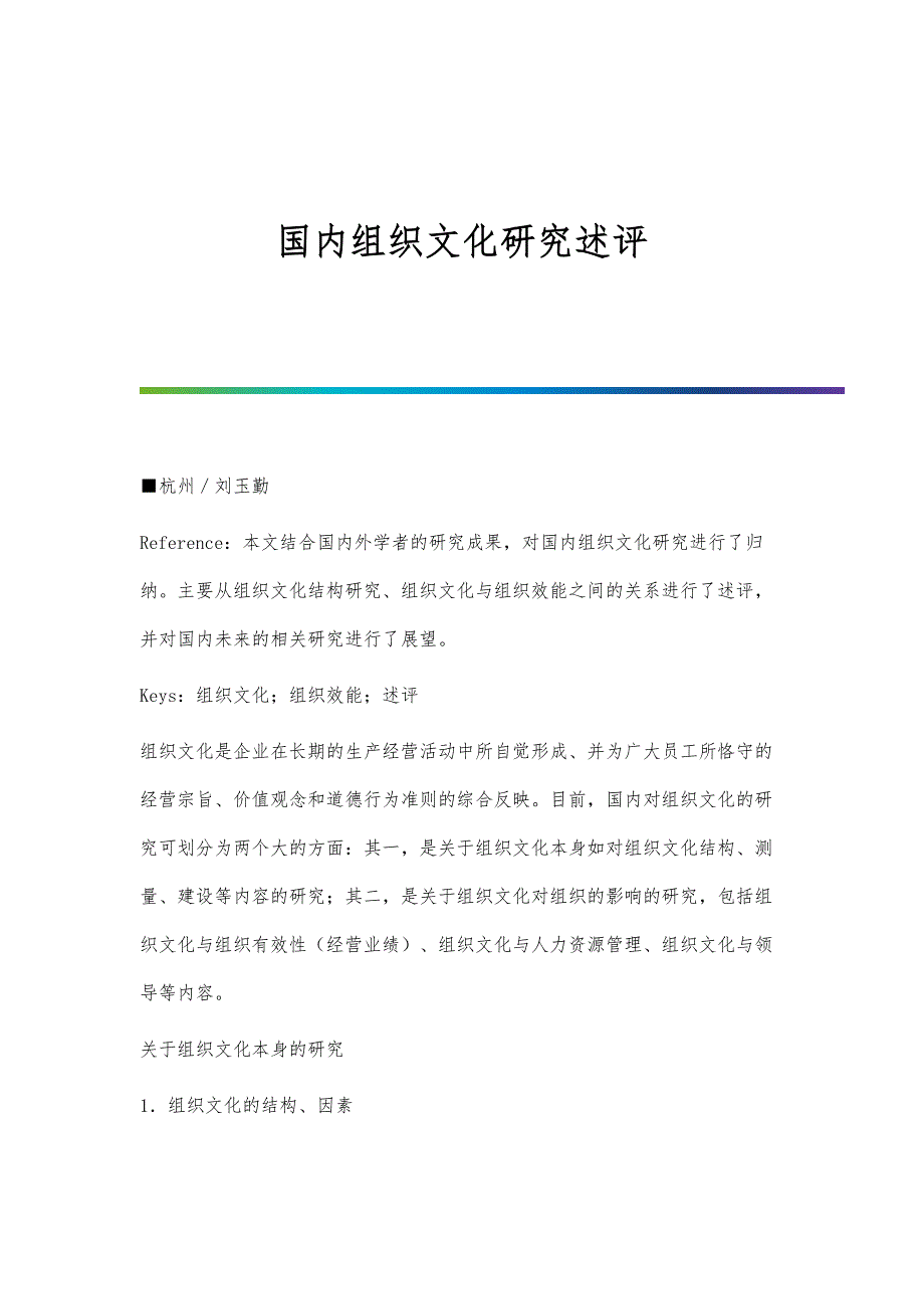 国内组织文化研究述评_第1页