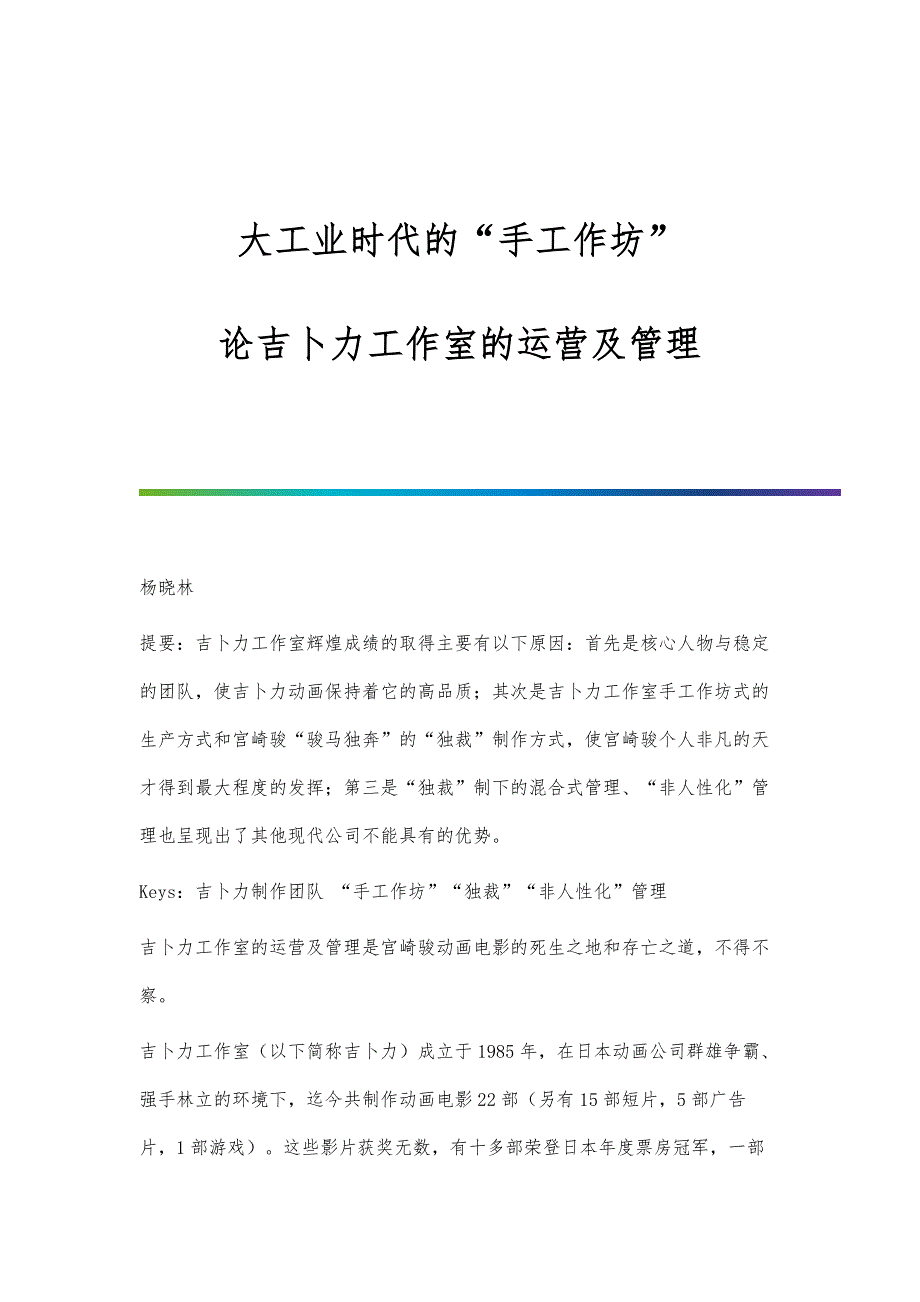 大工业时代的手工作坊：论吉卜力工作室的运营及管理_第1页