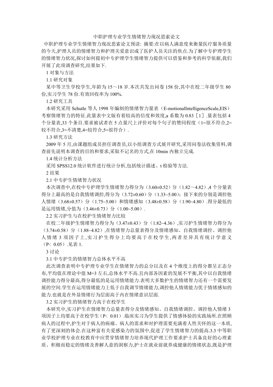 中职护理专业学生情绪智力现况思索论文_第1页