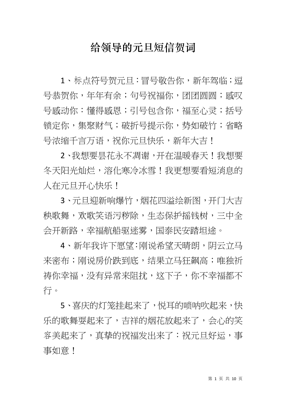给领导的元旦短信贺词_第1页