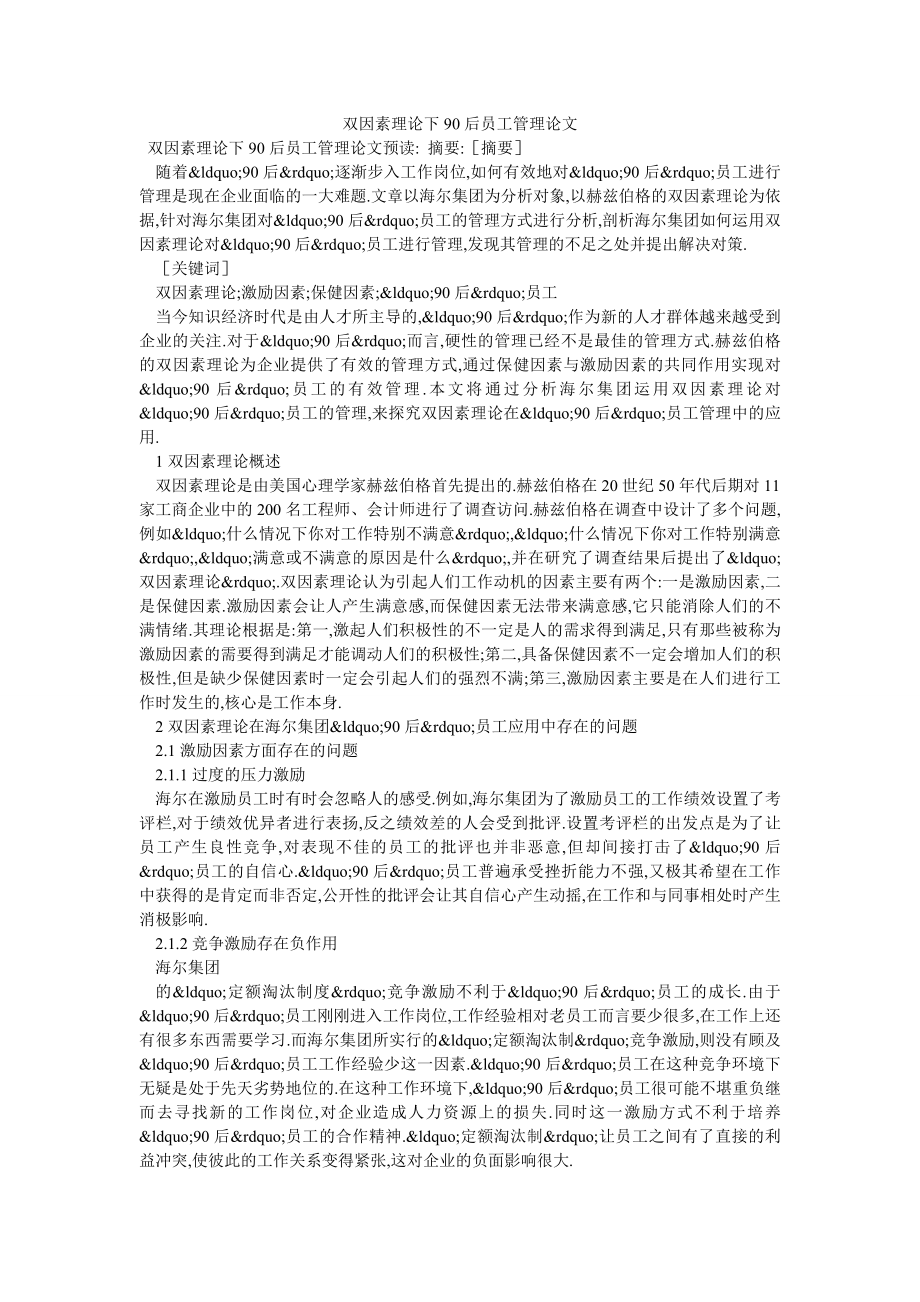 双因素理论下90后员工管理论文_第1页