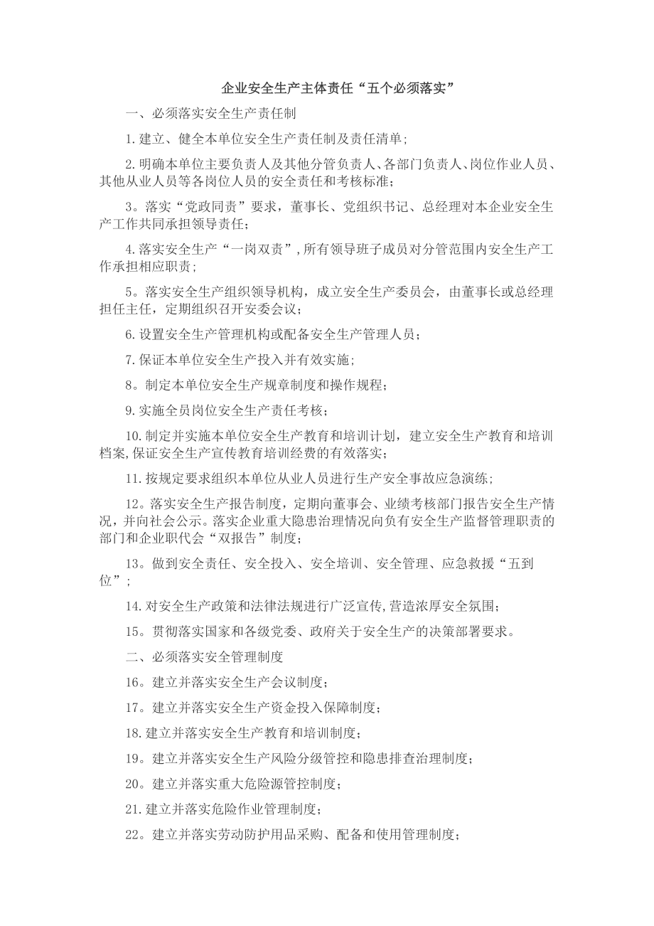 安全管理五落实、条刚性要求_第1页