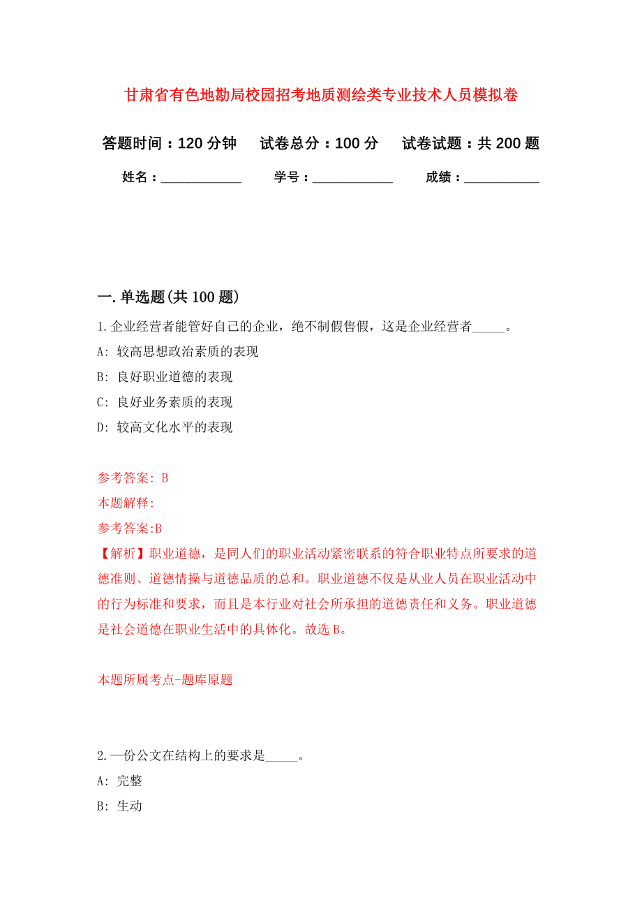 甘肃省有色地勘局校园招考地质测绘类专业技术人员强化卷（第0版）_第1页