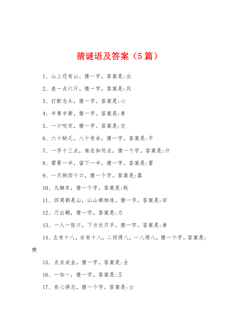 猜谜语及答案（5篇）_第1页