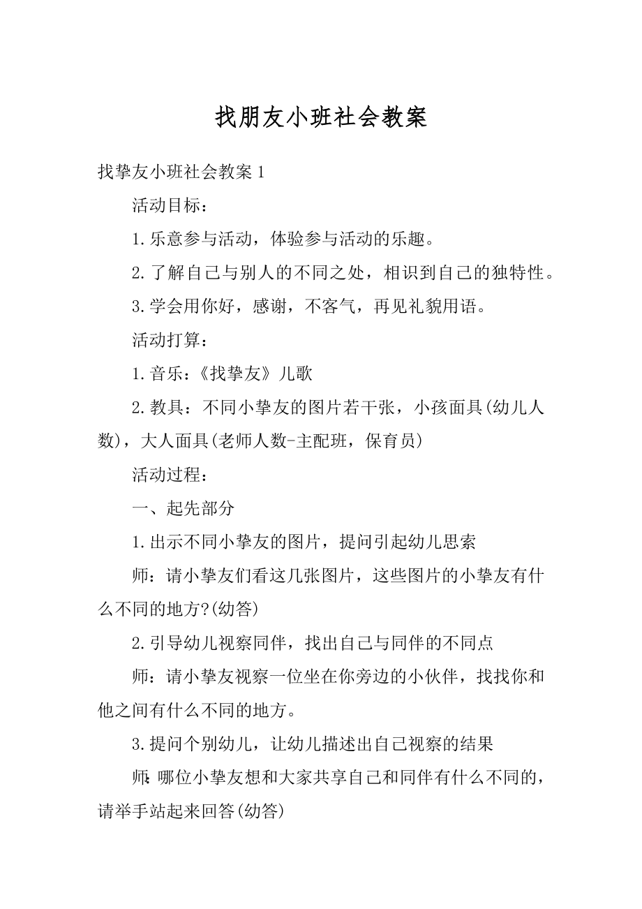 找朋友小班社会教案范文_第1页