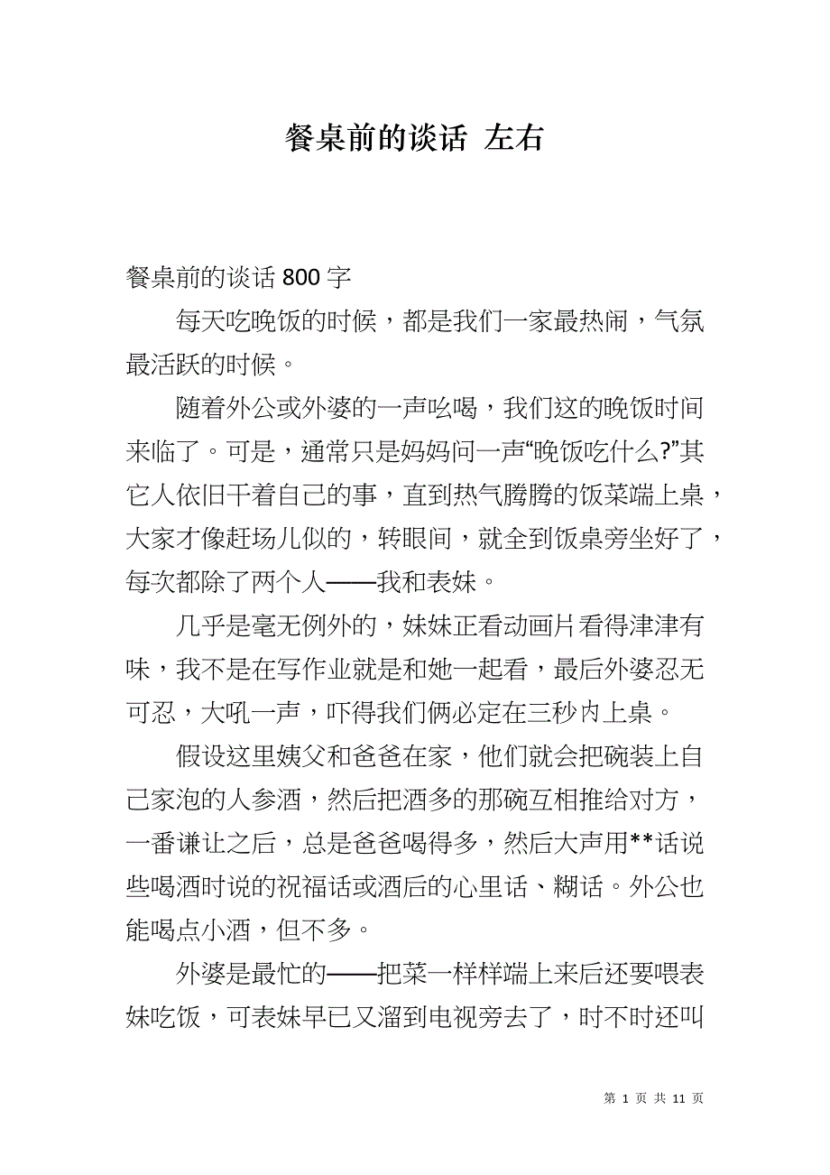 餐桌前的谈话 左右_第1页