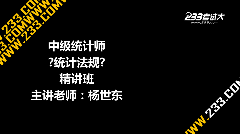 统计法规第十章精讲-中级统计师-OK杨世东_第1页