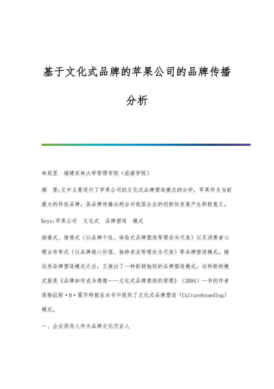 基于文化式品牌的苹果公司的品牌传播分析_第1页