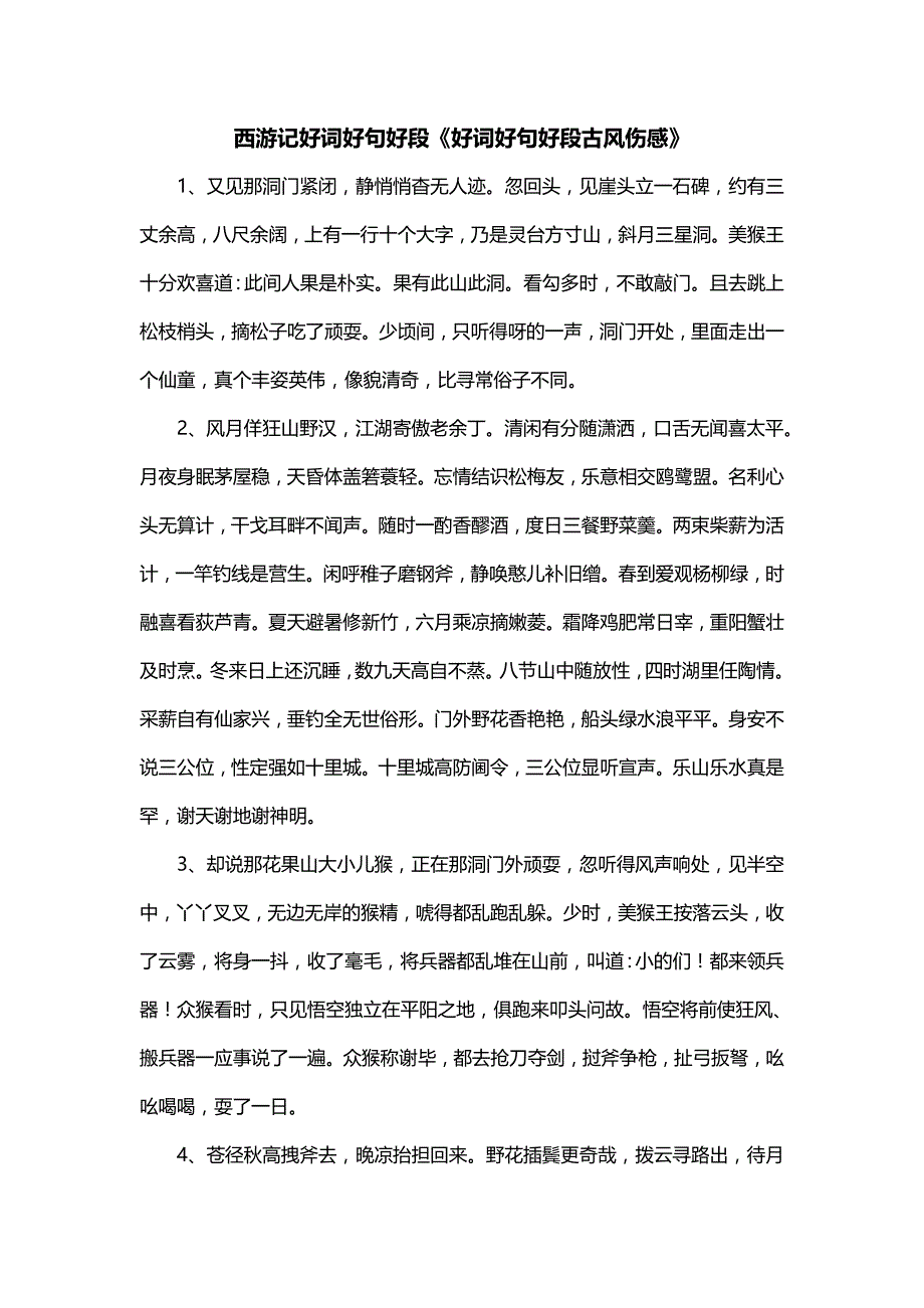 西游记好词好句好段《好词好句好段古风伤感》_第1页