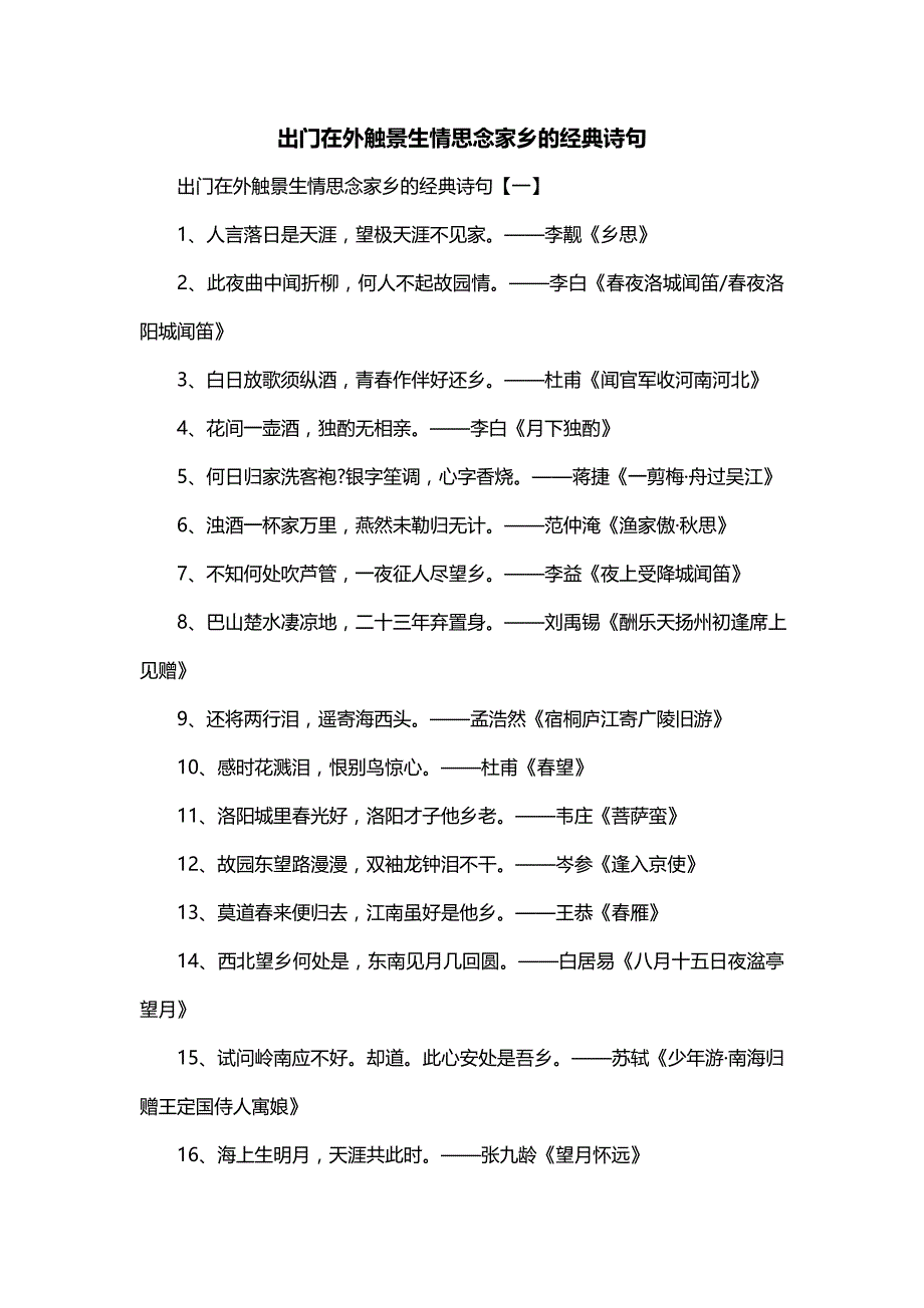 出门在外触景生情思念家乡的经典诗句_第1页