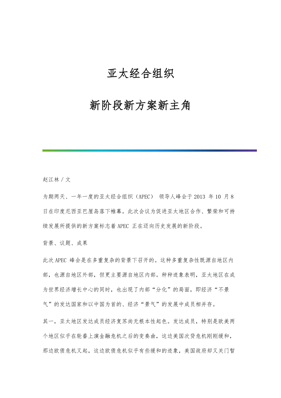亚太经合组织：新阶段新方案新主角_第1页