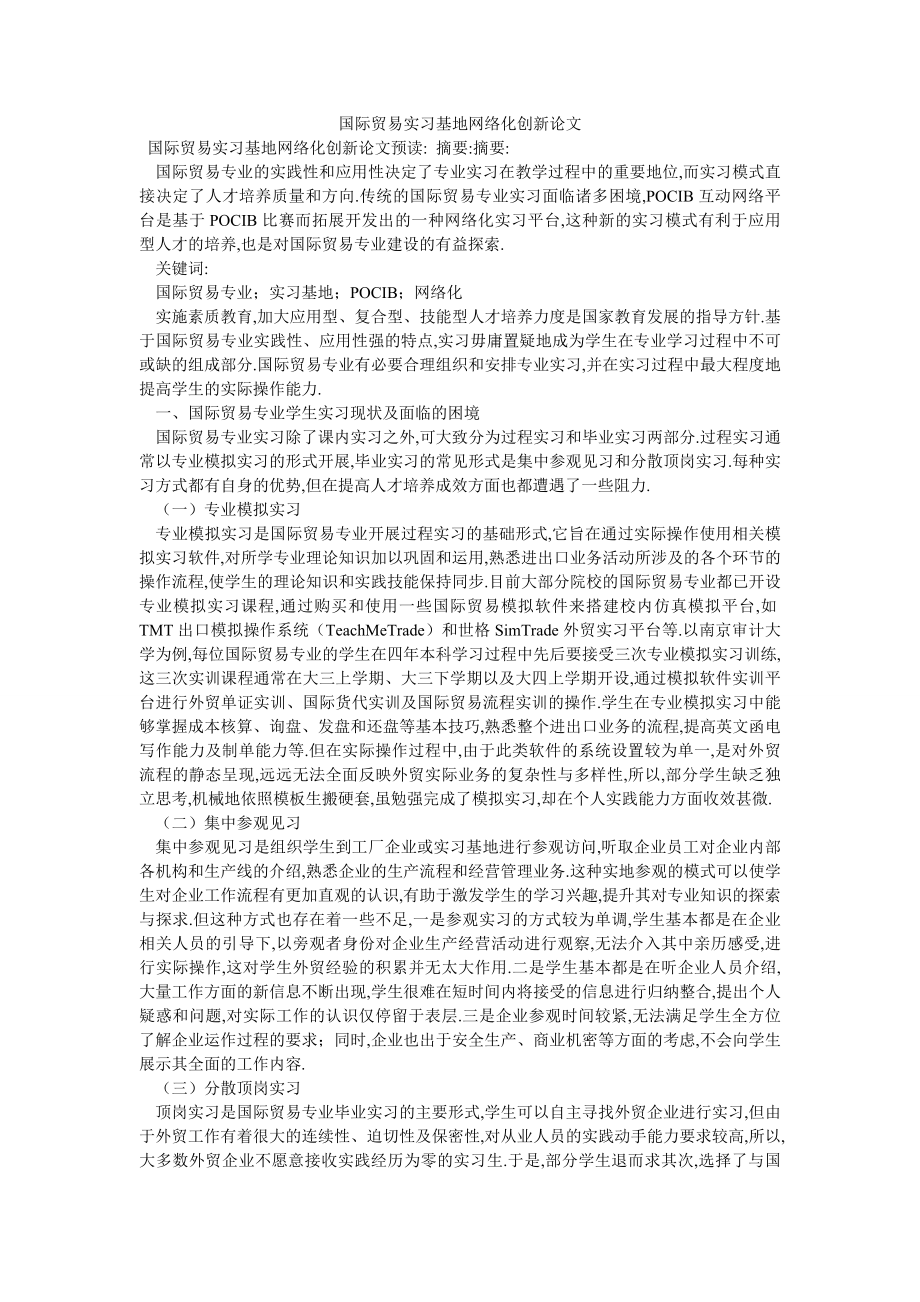 国际贸易实习基地网络化创新论文_第1页
