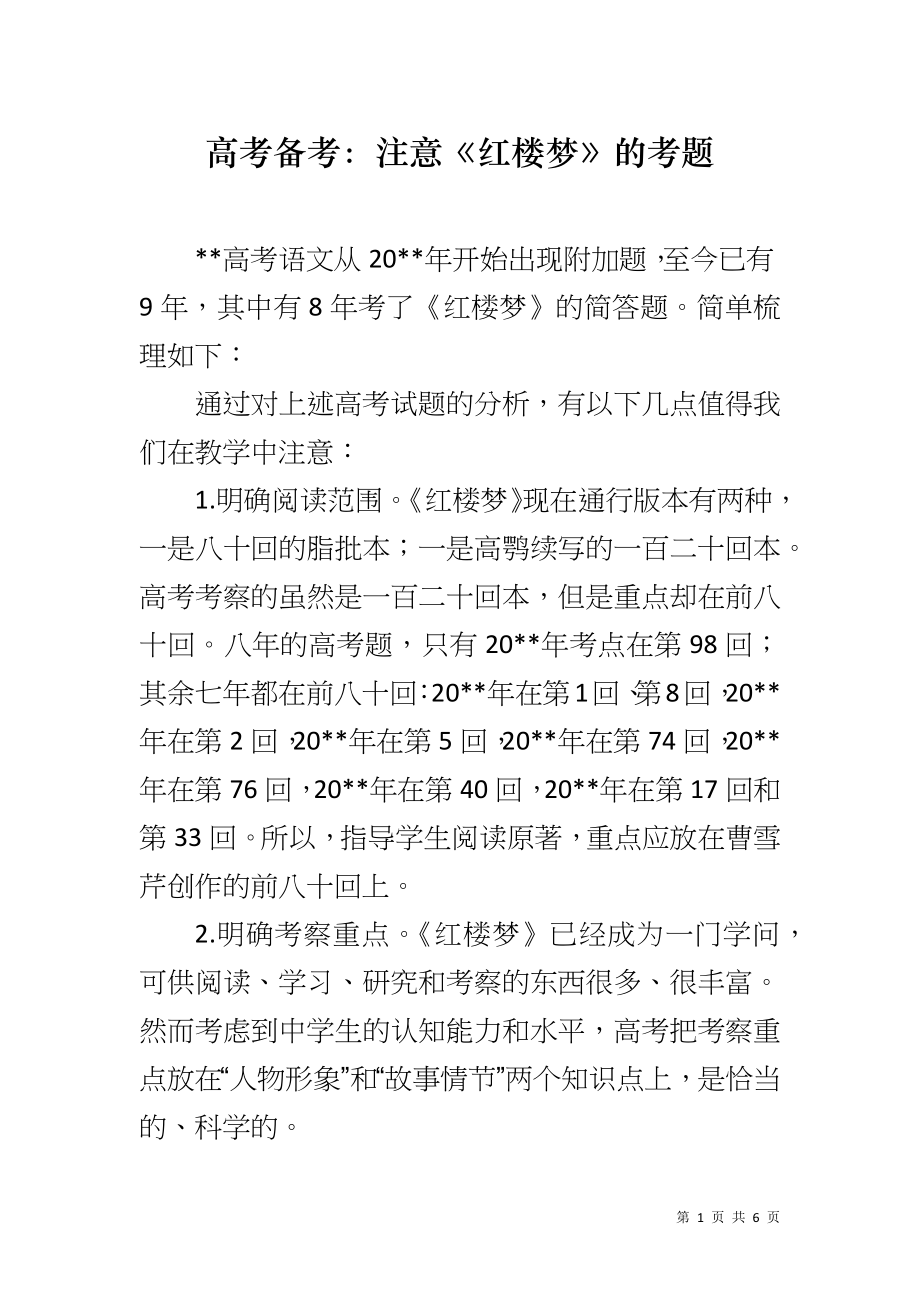 高考备考：注意《红楼梦》的考题_第1页
