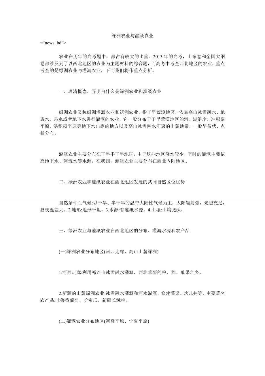 绿洲农业与灌溉农业_第1页