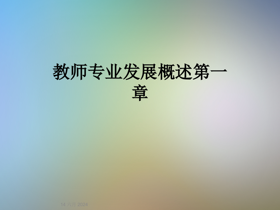 教师专业发展概述第一章课件_第1页
